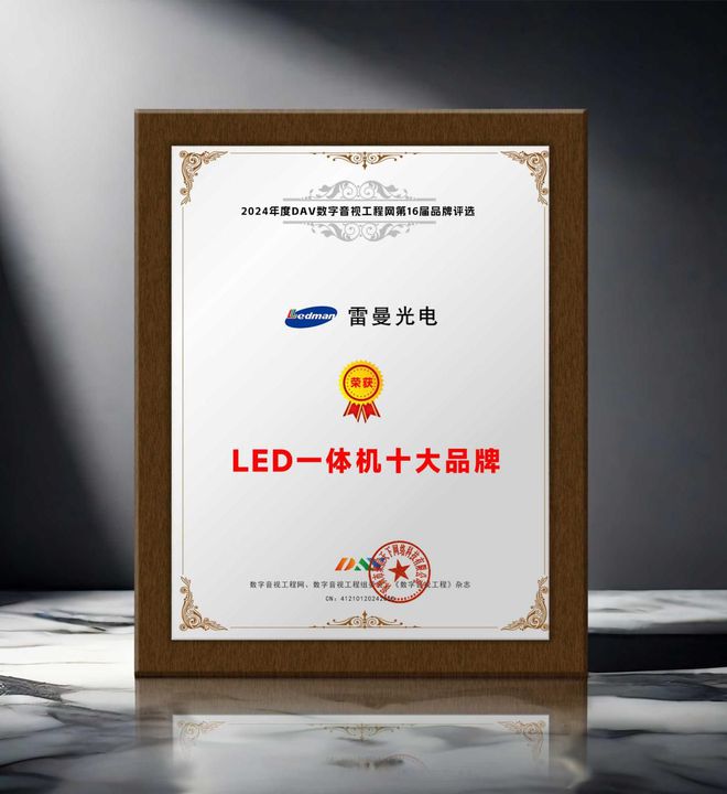 度LED一体机十大品牌”获奖名单出炉！麻将胡了免费试玩荣誉加冕 “2024年(图3)