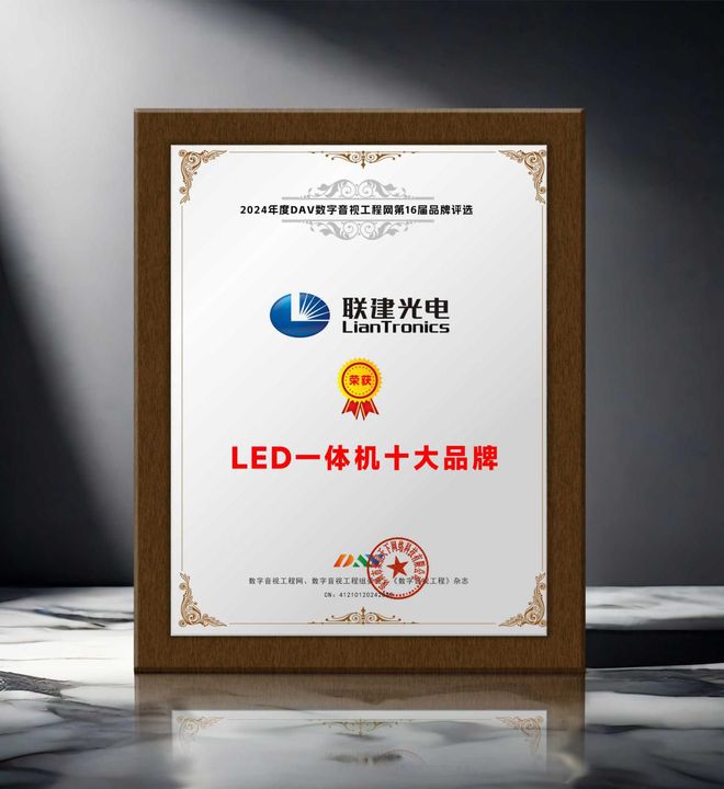 度LED一体机十大品牌”获奖名单出炉！麻将胡了免费试玩荣誉加冕 “2024年(图8)