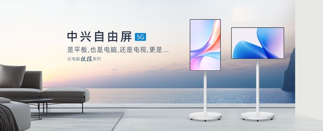 系列二合一云笔电及扶摇系列5G自由屏麻将胡了中兴云电脑发布全球首款驭风