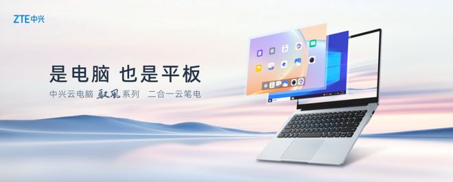 系列二合一云笔电及扶摇系列5G自由屏麻将胡了中兴云电脑发布全球首款驭风(图2)